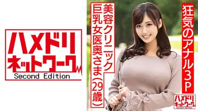 【狂気のアナル3P！！】美容クリニック巨乳女医奥さま29歳。イケメン2人に前から後ろからアナルマンコサンドイッチファックでエンドレス潮吹き