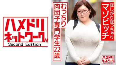 むっちり肉団子専門学生22歳。ほしがりぽっちゃりマゾビッチ。オエオエ涙目イラマ調教