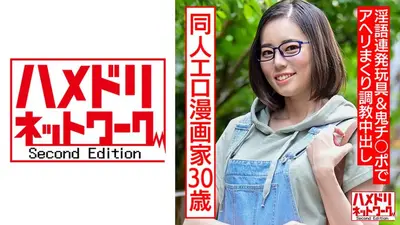 30岁的成人同人色情漫画家。沉迷自慰的戴眼镜隐居女子对着玩具说脏话