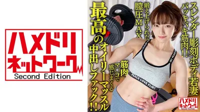 【バッキバキ筋肉！！】スレンダー彫刻ボディ若妻26歳。鍛え上げられた膣圧MAX筋肉マ○コで感じまくる最高のオイリーマッスル中出しファック！！【無限大ハードピストン地獄！！】