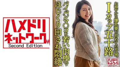 【個人】【Iカップ五十路】お淑やかな52歳の爆乳妻が初めての不倫。パイパンマ○コを若い肉棒でほじくり回され悶絶