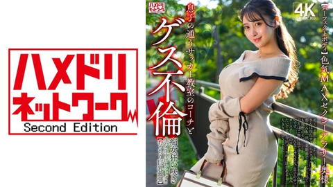 【完美身材】性感魅力MAX性感30多歲人妻 與兒子所在足球教室的教練齷齪出軌！！痴女狂野綻放，現場生操生內射操！！【豐滿巨乳最強】