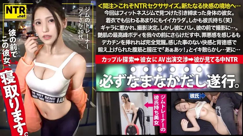 <Note> This is NTR sex exercise. A new realm of pleasure... This time, we found a girl with a toned body at the fitness gym. Even with her clothes on, you can tell she has a great body. What's more, she has a boyfriend (lol). We decided to shoot the video because of the fee. However, he found out and we filmed in front of him... She feels guilty as she exposes her glossy skin and her top-notch body in front of us, but when we insert our big dicks, she is fully awakened. Her abs and vaginal pressure, trained with pleasure and a sense of guilt that she has never felt before, make her cum "Ahhh!" and... And...