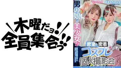 男の娘×美少女！？密室&密着コスプレ個人撮影会vol.10 就活中レイヤーあまねちゃん&りっくん編