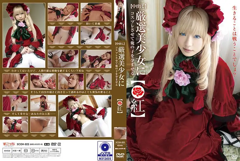 [Creampie] Make a carefully selected beautiful girl cosplay and impregnate my child! [●Red]