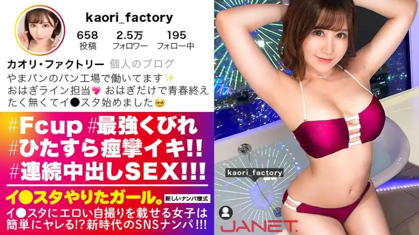 [You can have both plumpness and constriction! ! ] Pick up an F-cup factory worker on SNS who posts erotic selfies on Instagram! ! A factory worker whose private life is too plain and whose sex life has become too flashy has crazy and erotic sex! ! She shakes her F breasts and cums while spreading the squirt! ! A full erection is inevitable due to the lewd BODY where plump flesh and constriction coexist! ! ! [A girl who did a good job. ]
