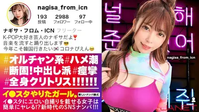 [像9 Ni●iu一样可爱]在SNS上挑选在I●sta上发布色情自拍照的K-POP女孩！ ！这个女人全身都是阴蒂！ ！ ！面部偏差值MAX的Ulzzang女孩一直抽搐并射精！ ！ ！由于感光度设置为MAX，拍摄的质量非常出色！ ！ ！ 【一个做得很好的女孩。第1部分]