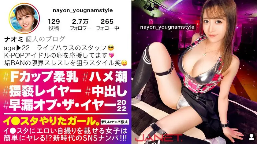 [Premature Ejaculation/Of the Year 2022] Pick up an F-cup live house staff member on SNS who posts erotic selfies on Instagram! ! A sensitive orgasmic girl who says, ``I can cum as many times as I want'' is covered in squirt and cums! ! This erotic cosplayer keeps erecting her obscene nipples and keeps on orgasming! ! ! [A girl who did a good job. ]
