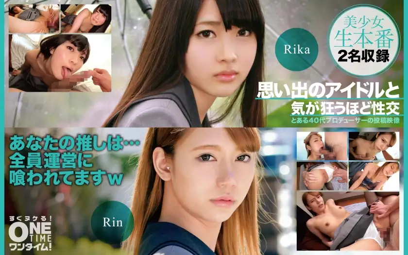 思い出のアイドルと気が狂うほど性交 Rika、Rin