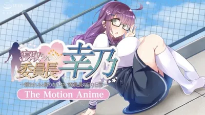 寝取られ委員長幸乃 ～頼まれると断りきれない委員長のHな日常～ -The Motion Anime-