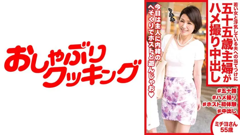 A 55-year-old housewife creampied her husband who is having an affair with a younger woman Michiyo, 55 years old
