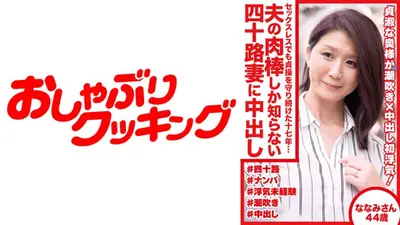 セックスレスでも貞操を守り続けた十七年… 夫の肉棒しか知らない四十路妻に中出し ななみさん44歳