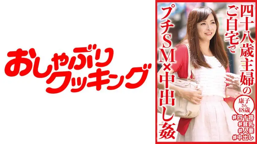 Petit SM × Creampie at the home of a 48-year-old housewife Yasuko, 48 years old