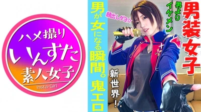 【素人個撮】我々はついに最高の女性と遭遇した！男性よりイケメン「男装アイドル」とホテルで個人撮影SEX。男装女子が堕ちるのが究極エロい♀【素人・個人撮影】