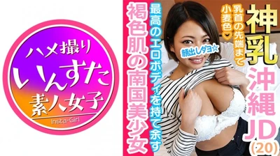 ルカちゃん20才☆沖縄ビーチからやってきた天然褐色爆乳ボディの上京JD2年生☆乳首の先端まで小麦色カラダばかりエロく成長した南国娘とヌチュヌチュ♪粘膜こすり合わせてねっとりセックス