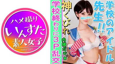 【素人3P個撮】Eカップ美巨乳教師と3P個人撮影 ラ○ライブコスで撮影会 → 気を失うまでホテルで大学生に犯されて大量の中出し ド淫乱♀完全顔出し公開【素人・個人撮影】