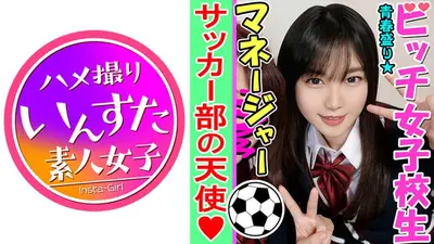 【乱交・個人撮影】性欲盛んなサッカー男子部員とヤリまくる K②女子マネージャー♀子ちゃんを巨根でゴリゴリにハメ堕とす個人撮影 痙攣マンコに大量種付けしたったww