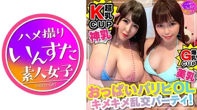 キマりすぎて危険注意。Kカップ爆乳 OLx2【セックスに目覚めた美スタイル♀】乱交処女が＜狂＞連続アクメ。うぶだった美女があ”ぅぅぅう ぎも”ぢぃぃいい と飛び跳ね絶頂・種づけ完了