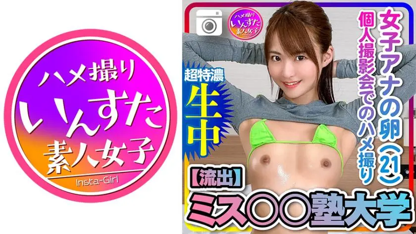 [Leaked] Miss XX Juku University female announcer's egg (21) Gonzo at a personal photo session [Handle with care]