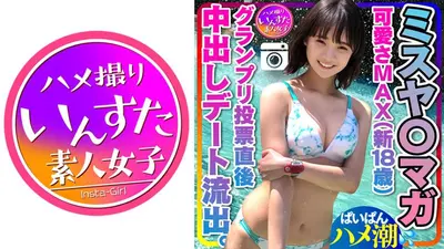 [Misuya○Maga泄露]可爱MAX（新18岁）大奖赛投票后与男友的日期泄露奇闻趣事中出，胸部阴部个人拍摄[小心处理]