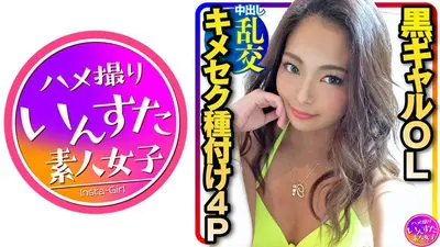 【4P媚薬乱交】究極エロス★セクシーすぎる黒ギャルOLを男3人で役漬け種付け乱交パーティ！ゴリゴリに腰振って精子搾り取ってくるんで意識飛ぶまで中出しピストン