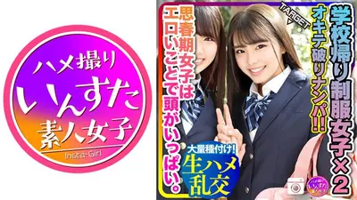 【思春期 性欲 爆発！】学校帰りの2人組オキテ破りナンパ！！思春期女子はエロいことで頭がいっぱい。イケメン相手にマンコ濡らして発情生ハメ乱交したった！大量種付け！