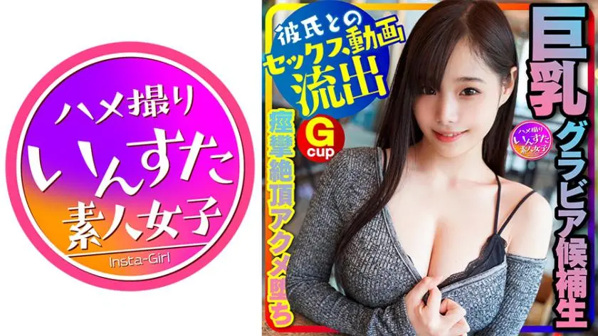 [Gravure female college student leaked] Style god! (20 years old) A big-breasted gravure candidate has sex with her boyfriend on the pretext of taking a swimsuit photo for an audition application. A top-quality college girl who will be on the cover in the future! Titty fuck on a big cock, convulsions climax gonzo