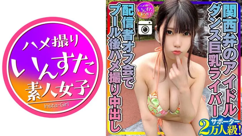 [Genki MAX (20 years old)] Kansai dialect idol with 20,000 supporters! Dance big breasted live streamer's off-line party, after the pool, creampie, personal shooting