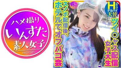 【私をスノボに連れてって】ツイ○ャス配信女子 デカパイHcup天使(25歳)同時視聴者数、月間1位のニューカマー！スノボ配信後のホテルでオフパコ会