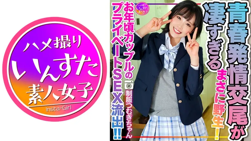 [Reiwa's sexual desire] Tsumugi-chan in J●uniform, private SEX leaked of an older couple! ! The estrus copulation of young men who devour pleasure with their underdeveloped bodies is too amazing. Just wild! There will also be a second round.