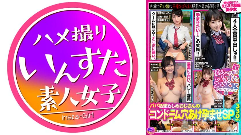 Amateur Gonzo Insta XXX (8) A record of a villainous middle-aged man who secretly spreads his seed to a young girl! ! ! 4 beautiful girls in uniform who don't know anything, 330 minutes! ! !