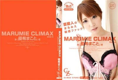 结城诚 – MARUMIE CLIMAX 结城诚 Side-A