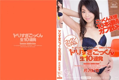 CLIMAX ZIPANG 芹沢紀香 – ヤリすぎごっくん生10連発 芹沢紀香