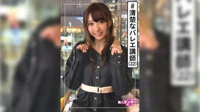 Ahiru (22) 业余 Hoi Hoi Z、业余、年轻女士、芭蕾舞教练、整齐旗帜、极其色情、22 岁、美丽女孩、美丽乳房、无辜、面部护理、奇闻趣事