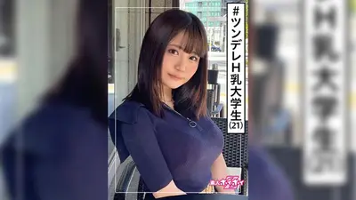 リホ(21) 素人ホイホイZ・素人・美少女・爆乳・大学生・ツンデレ・童顔・ドキュメント・顔射・ハメ撮り