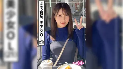 Haruka (21) Amateur Hoi Hoi Z, Amateur, Beautiful Girl, No Boyfriend, Carnivorous Girl, Office Lady, Neat and Fair, Facial, Documentary, Gonzo