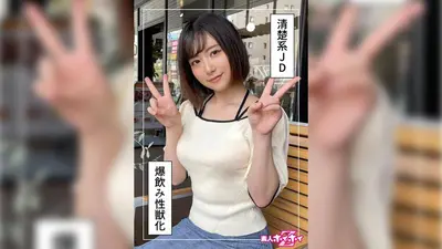 湊さん(22) 素人ホイホイZ・素人・ハメ撮り・ドキュメンタリー・美少女・女子大生・潮吹き・顔射・個人撮影