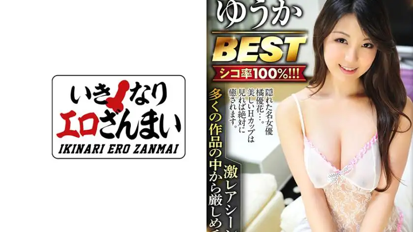 If you want big breasts, this is it! Yuuka BEST Carefully selected for you! Premium selection with many extremely rare scenes! Yuka Tachibana