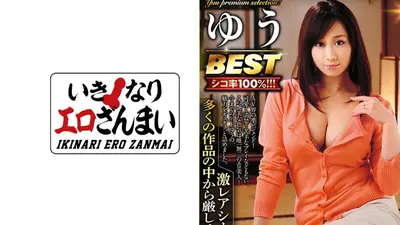 ゆうで抜くならコレ！ 川上ゆうBEST あなたの為に厳選！ 激レアシーン多数のプレミアムセレクション！