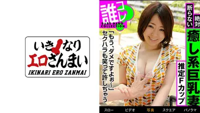 素人誰コレ 癒し系巨乳 絶対断らない推定Fカップ