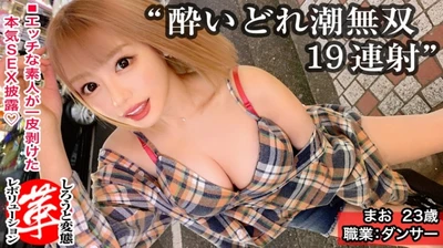 天まで届く大量潮吹き19回！？漏れギャルまおちゃんに革命を。イク度放出される潮！巨乳揺らし快感上限突破！！生チ●コもディルドも平等にイラマチオ！潮も涎ダラダラのぐしょ濡れセックスでオーガズム累積大爆発www【しろうと変態革命6人目】