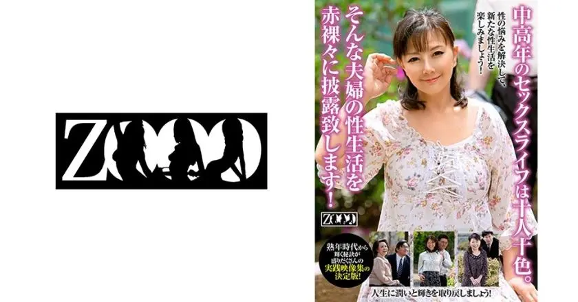 The sex lives of middle-aged and older people are diverse. We will openly show off the sex life of such a couple! Yoshie Ohara Kayo Takeda Shiho Sasaki Saki Higashi
