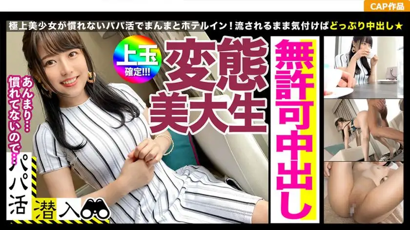 The best material with outstanding sensitivity found on the dad-hunting app ☆ Creampie without permission to a perverted beauty college student who is lewd at the pleasure of an old man's dick! !