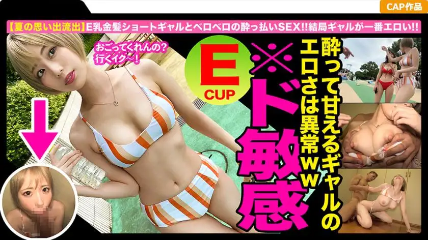 A huge orgy with an apparel store clerk working in Kitasenju ☆ A blonde gal with beautiful breasts was caught in the pool ☆ Her sensitive body was drunk and her lewd true nature was awakened, and her sensitive body was penetrated by a big dick and she forgot herself and climaxed! !