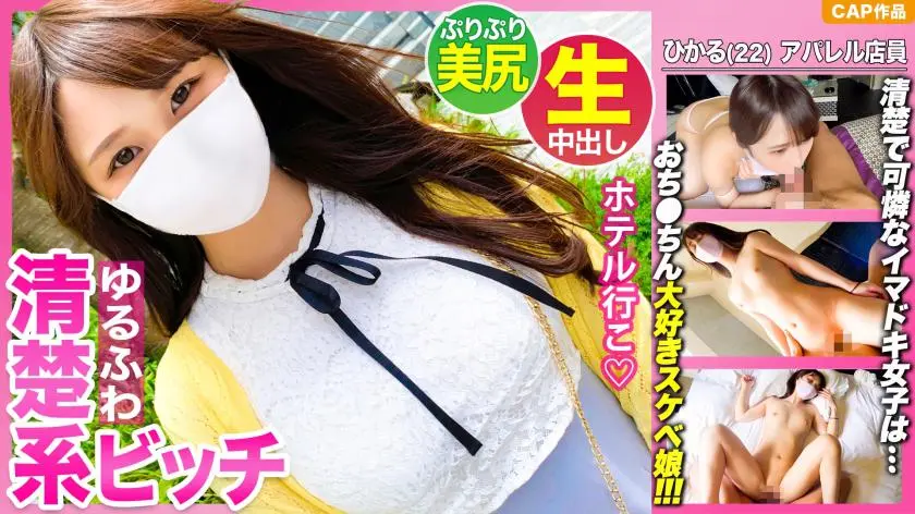 将精液注入看似整洁但实际上很爱鸡巴的淫荡女孩[Hikaru-chan（22岁）]的子宫中的原始性爱！ ！