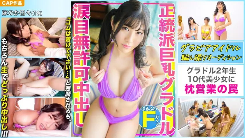The trap of pillow sales for the orthodox F-pie big-breasted gravure idol! ! “Please wear a rubber band…” I begged with tearful eyes, but… that doesn’t matter! ! Raw insertion & merciless unauthorized creampie! ! !