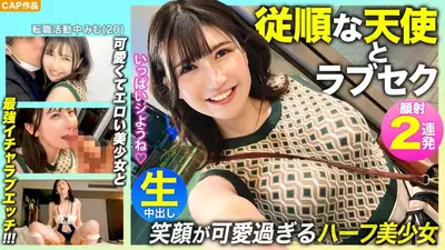 【従順な天使】笑顔が可愛過ぎるハーフ美少女とデートの後は…中出しあり！メイドコスありの最強ラブセックス！！