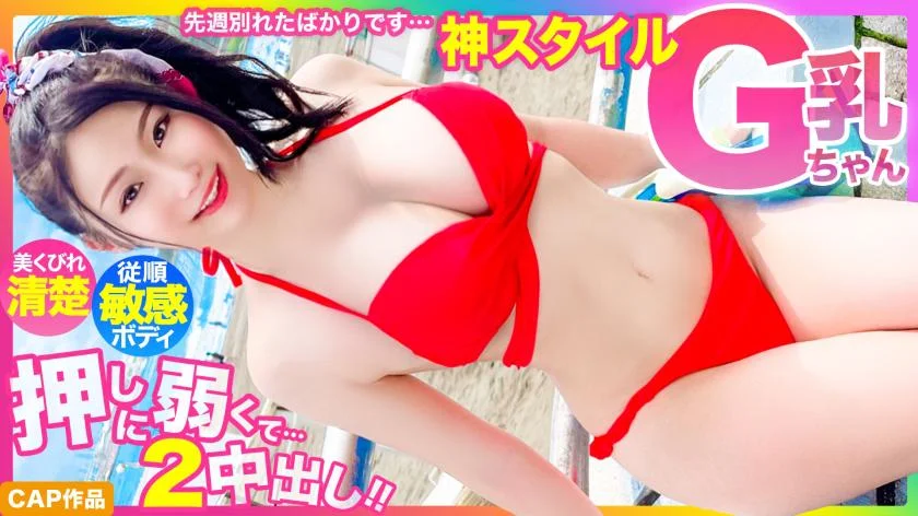 [God style] We just broke up last week...Beautiful and neat G cup swimsuit beautiful girl, too weak to push, 2 creampies www