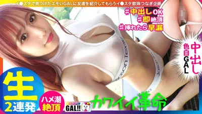 【キングオブ可愛いギャル】【国宝級の色白美脚】【弾けるプリ乳プリ尻】【秒イキ激ハメ潮】【濃厚中出し顔射2連発】いや～まいった…可愛い過ぎて本当にまいりました！アイドル以上に可愛いギャルがギャルすたにやってきた！マジで恋する5秒前の超絶可愛いギャルが悶えて…潮吹いて…中出しされて…たまらんですよ！！国宝級の美肌に美脚で目を奪われること間違いなし！！！ギャルすたグラム#045