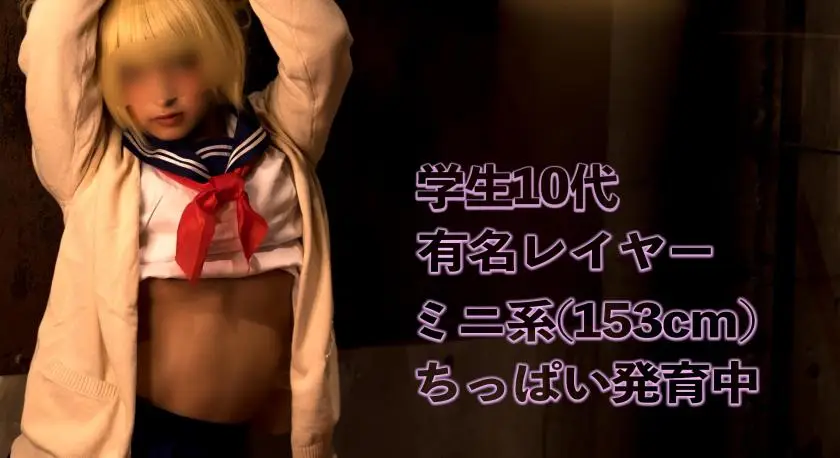 著名的角色扮演者 Pakoroke 拍摄 153 厘米小乳房 To○-chan